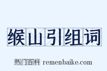 缑山引组词是什么意思的图片
